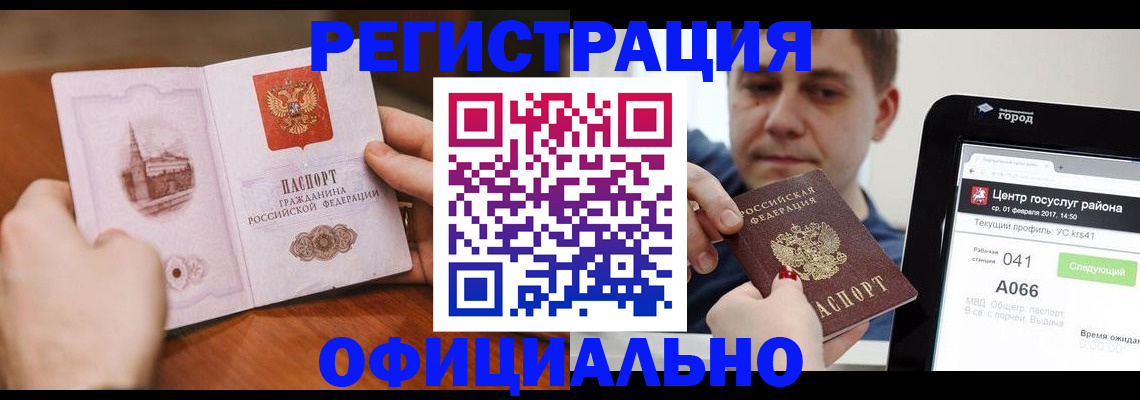 прописка законно в Горно-Алтайске