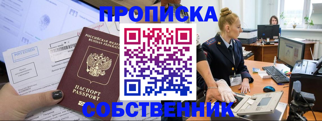 прописка регистрация в Горно-Алтайске